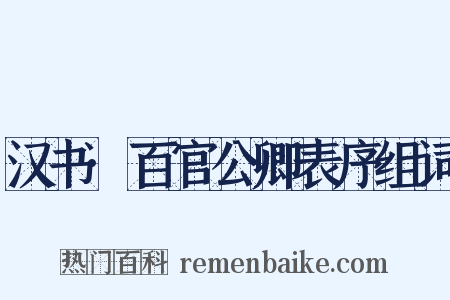 汉书·百官公卿表序组词是什么意思的图片